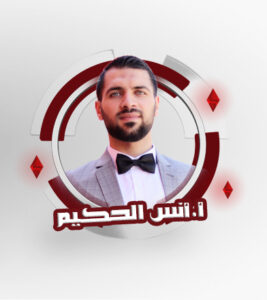 م. أنس الحكيم