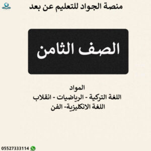 المناهج التركية الصف الثامن
