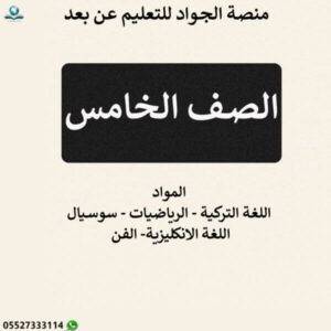 المناهج التركية الصف الخامس
