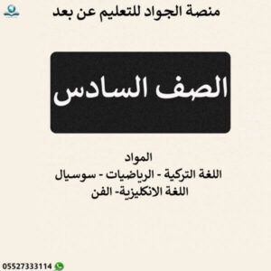 المناهج التركية الصف السادس