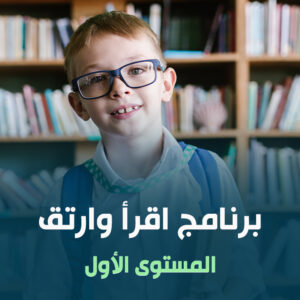 برنامج اقرأ وارتق المستوى الأول