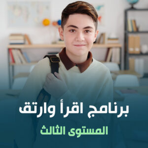 برنامج اقرأ وارتق المستوى الثالث