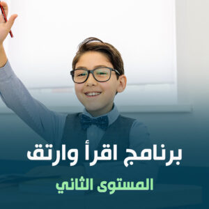 برنامج اقرأ وارتق المستوى الثاني