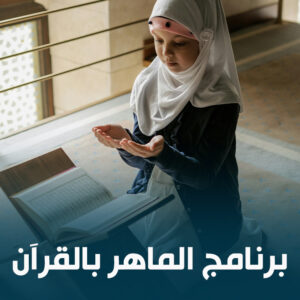 برنامج الماهر بالقرآن