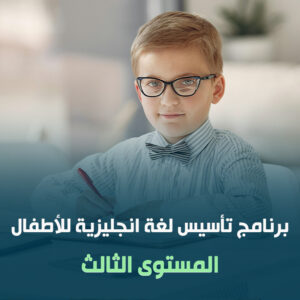 برنامج تأسيس اللغة الانجليزية المستوى الثالث