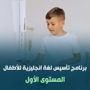 برنامج تأسيس اللغة الانجليزية للأطفال المستوى الأول