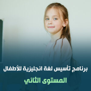 برنامج تأسيس اللغة الانجليزية للأطفال المستوى الثاني