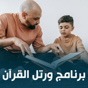 برنامج ورتل القرآن